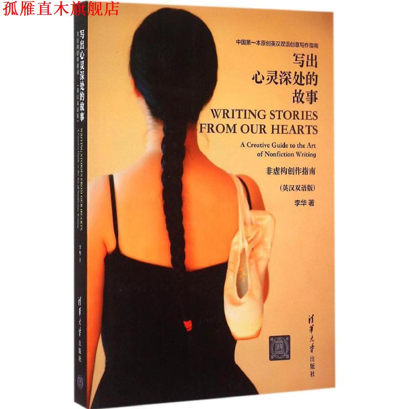【正版书】 写出心灵深处的故事:非虚构创作指南 李华 著 清华大学出版社