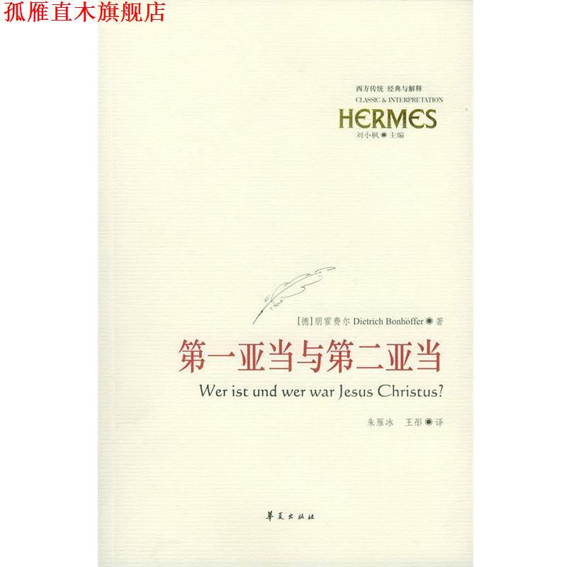 【正版书】 亚当与第二亚当 (德)朋霍费尔 著,朱雁冰,王彤 译 华夏出版社