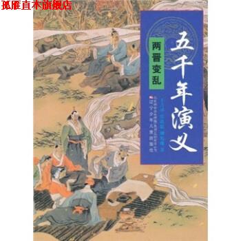 【正版书】 五千年演义：两晋变乱 王吉祥,张洪德,柳宪瑞 著 辽宁少年儿童出版社
