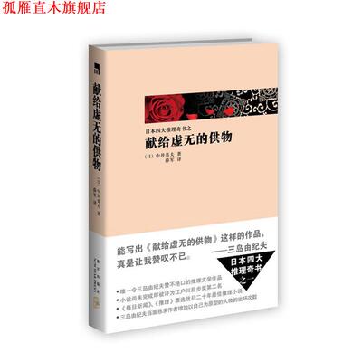 【正版书】 献给虚无的供物 (日)中井英夫,薛军 新星出版社