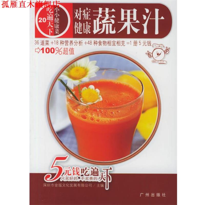 【正版书】 对症健康蔬果汁 深圳市金版文化发展有限公司 主编 广州出版社