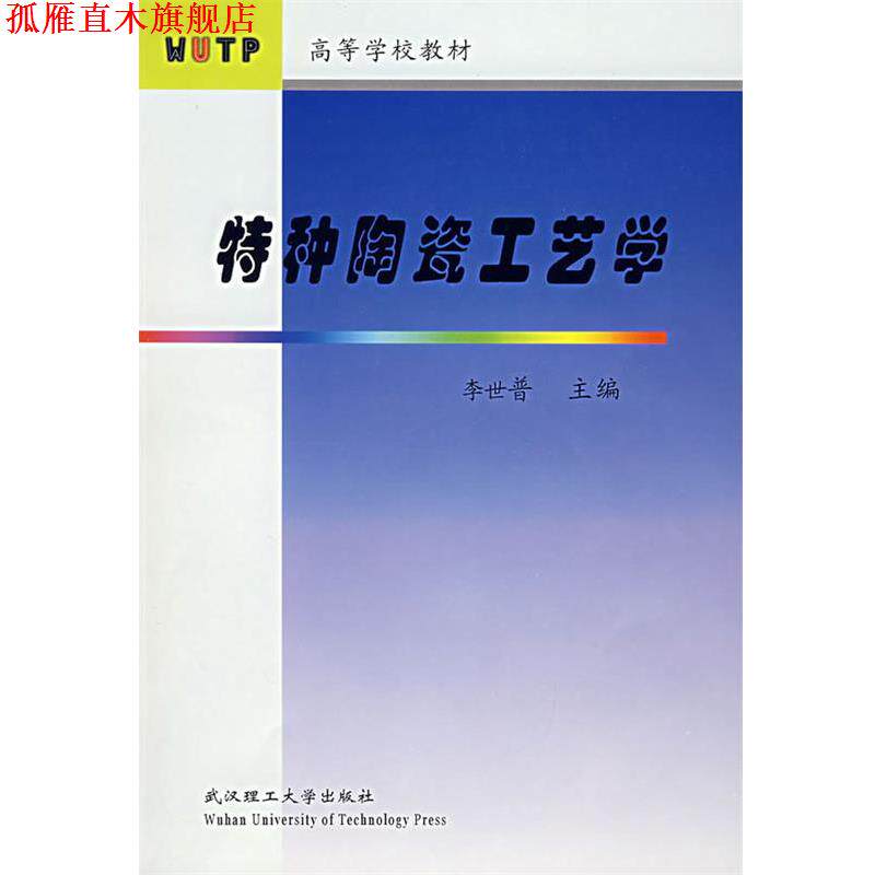 【正版书】 特种陶瓷工艺学 李世普　主编 武汉理工大学出版社