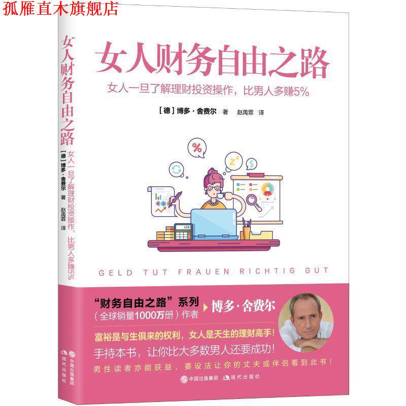 【正版书】 女人财务自由之路 (德)博多·舍费尔 现代出版社
