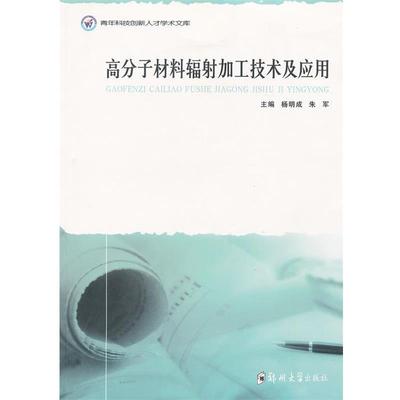 【正版书】 高分子材料辐射加工技术及应用 杨明成,朱军 主编 郑州大学出版社