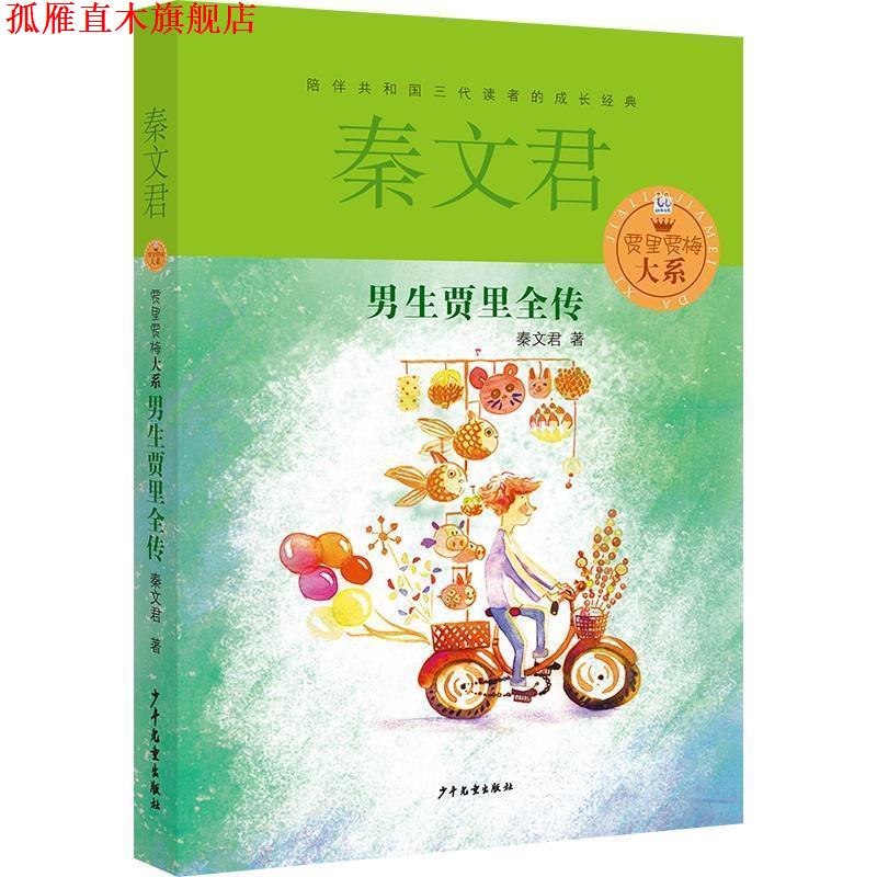 【正版书】 贾里贾梅大系 男生贾里全传 秦文君 著 少年儿童出版社