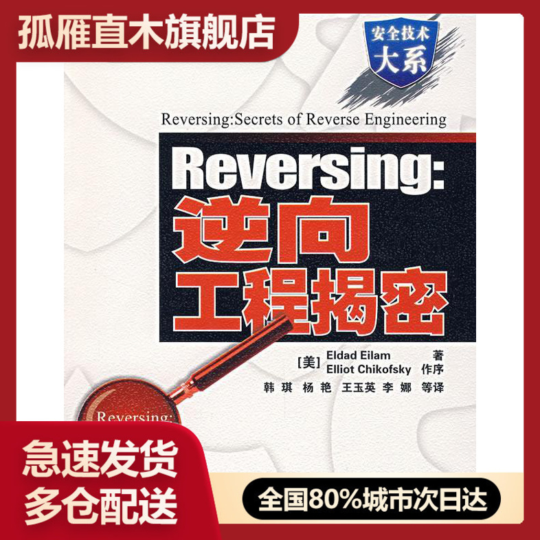 【正版】Reversing-逆向工程揭密 [美]艾拉姆 韩琪