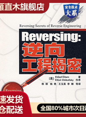 【正版】Reversing-逆向工程揭密 [美]艾拉姆 韩琪