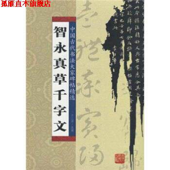 【正版书】 智永真草千字文 于二辉 吉林人民出版社