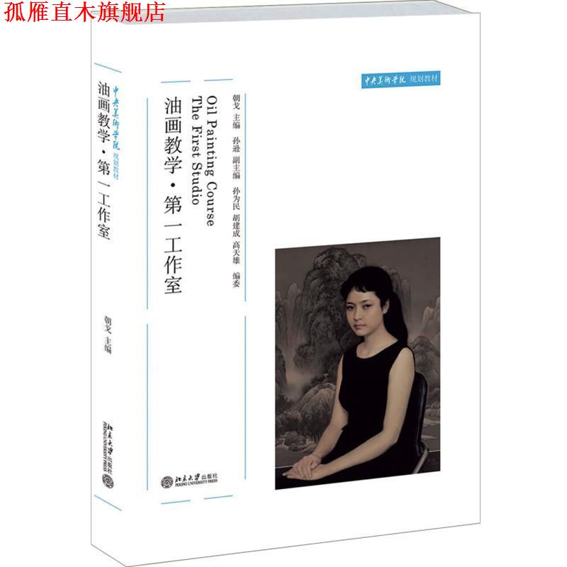 【正版书】 油画教学·工作室 朝戈 北京大学出版社