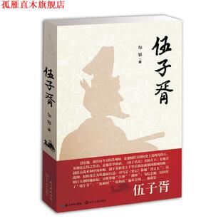 【正版书】 伍子胥 尔容 长江文艺出版社