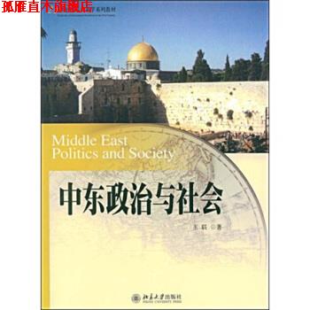【正版书】 中东政治与社会 21世纪国际关系学系列教材 王联 北京大学出版社