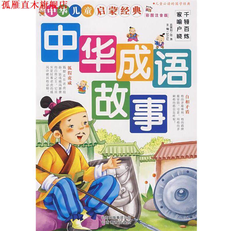 【正版书】 中华成语故事 纪江红 主编 云南教育出版社