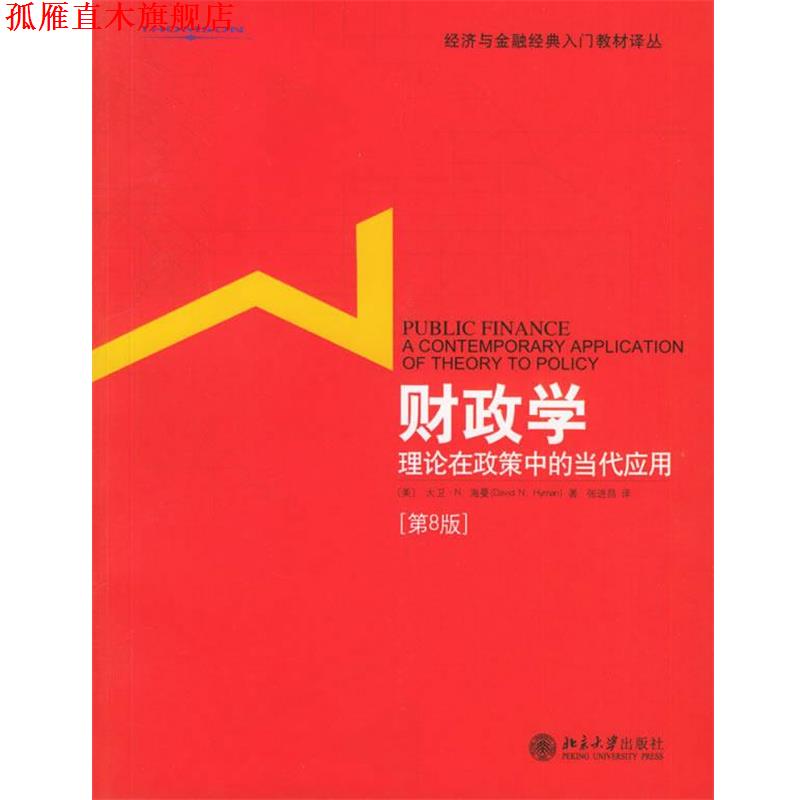 【正版书】 财政学:理论在政策中的当代应用——经济与金融经典入门教材译丛 (美)海曼 著,张进昌 译 北京大学出版社