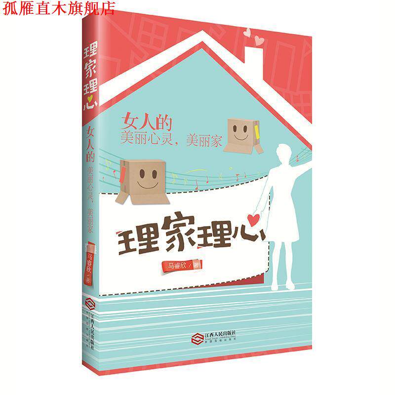 【正版书】 理家理心 马睿欣 著,根基教育机构 江西人民出版社