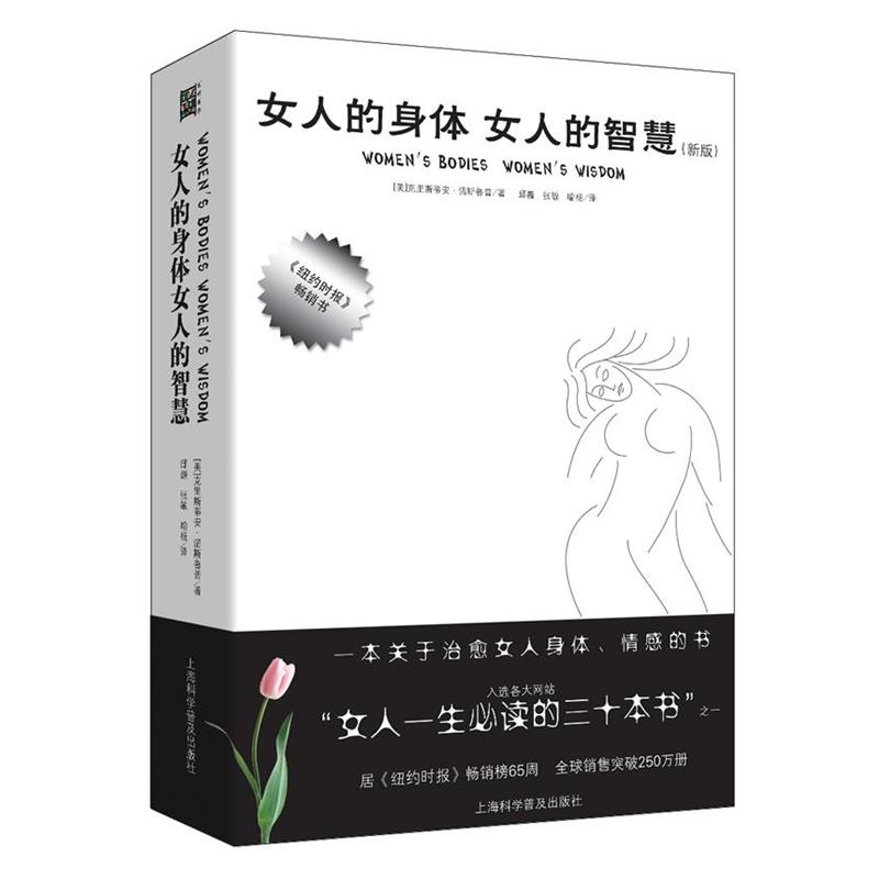 【正版书】 女人的身体 女人的智慧 (美)克里斯蒂安.诺斯鲁普 上海科学普及出版社
