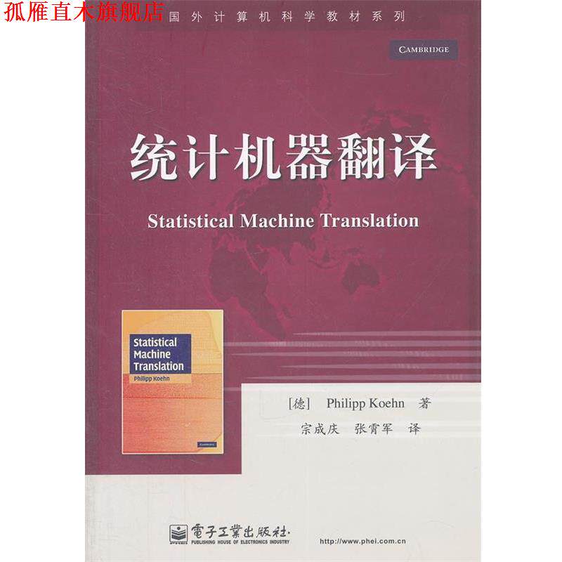 【正版书】 统计机器翻译 (德)科恩 电子工业出版社