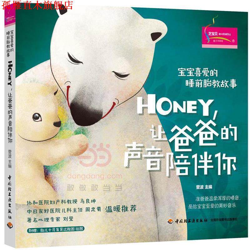 【正版书】 宝宝喜爱的睡前胎教故事:Honey,让爸爸的声音陪伴你 菅波 中国轻工业出版社