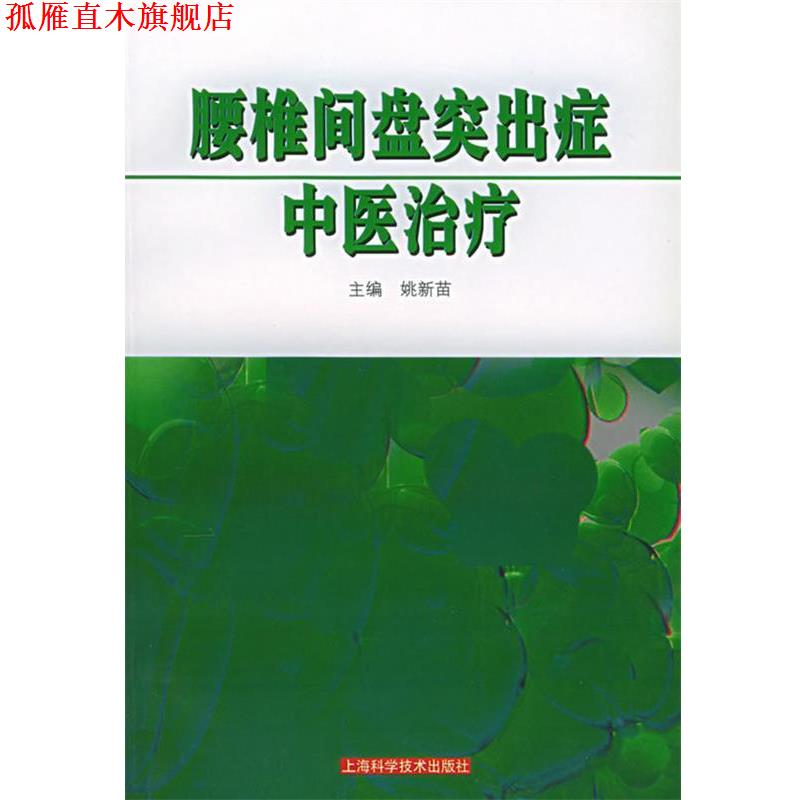 【正版书】 腰椎间盘突出症中医 姚新苗 主编 上海科学技术出版社
