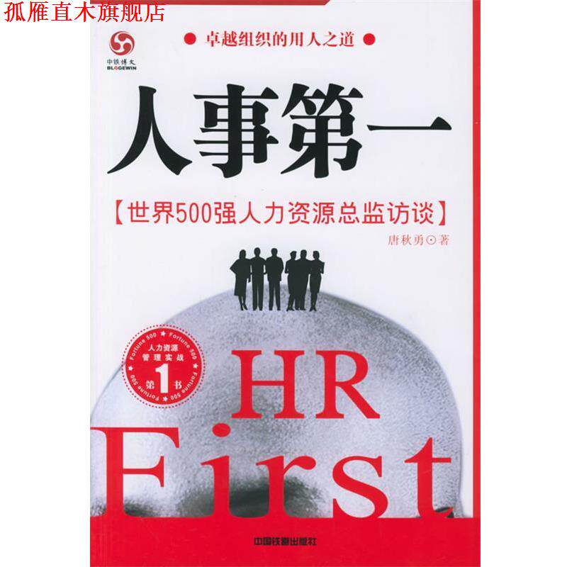 【正版书】 人事:世界500强人力资源总监访谈 唐秋勇 著 中国铁道出版社