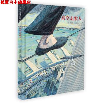 【正版书】 高空走索人 [美]葛斯坦 绘 南海出版公司