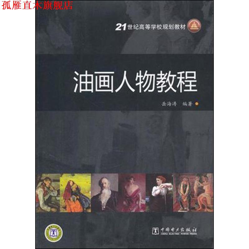 【正版书】 油画人物教程 岳海峰　编著 中国电力出版社
