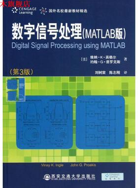 【正版书】 数字信号处理:MATLAB版 Vinay K. Ingle, John G. Proakis 西安交通大学出版社