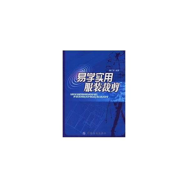 【正版书】 易学实用服装裁剪 郑广厚 著 中国纺织出版社