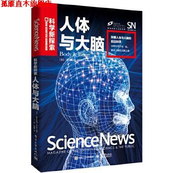 【正版书】 人体与大脑 [美国]《科学新闻》杂志社(Science News) 电子工业出版社