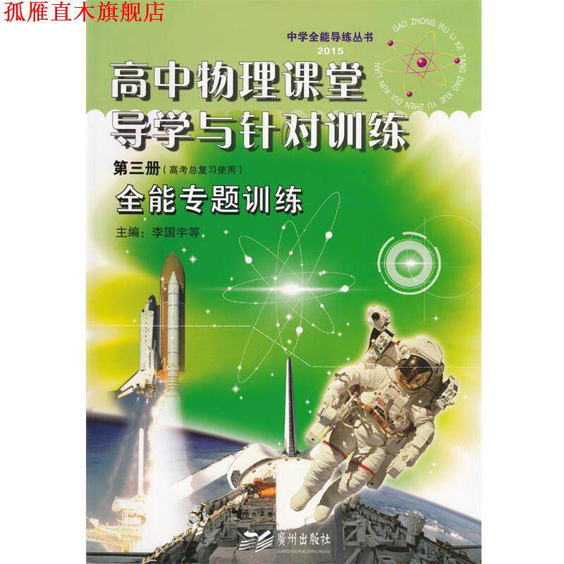 【正版书】 高中物理课堂导学与针对训练第三册 广州出版社
