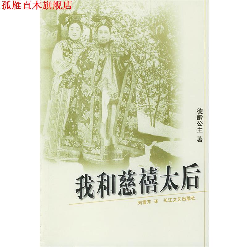 【正版书】 我和慈禧太后 德龄公主 著,刘雪芹 译 长江文艺出版社