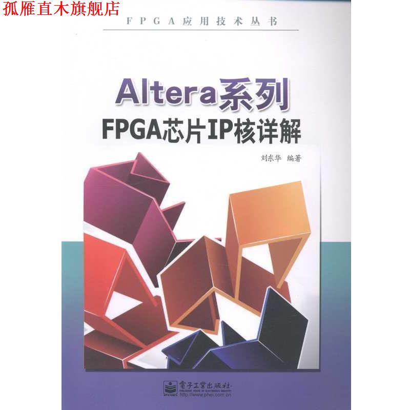 【正版书】 Altera系列FPGA芯片IP核详解 刘东华 电子工业出版社