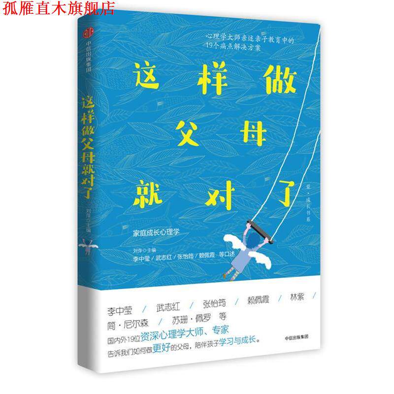 【正版书】 这样做父母就对了 李中莹,武志红,张怡筠,赖佩霞等 著,刘萍 主编 中信出版社