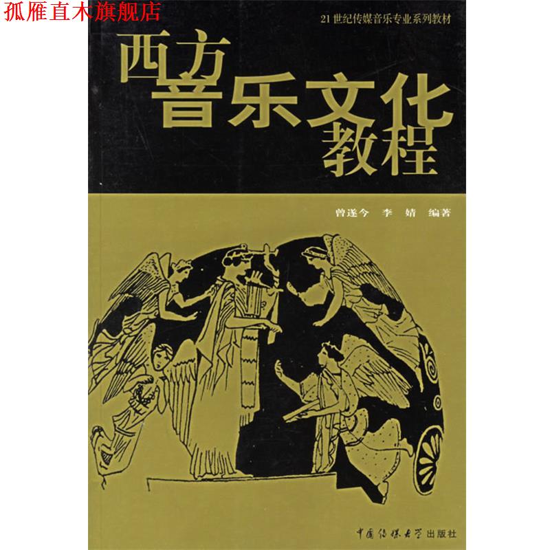 【正版书】 西方音乐文化教程 曾遂今,李婧 编著 中国传媒大学出版社