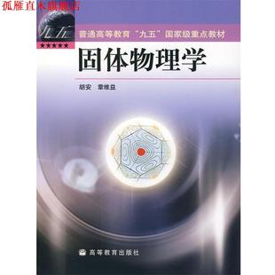 固體物理學(xué) 書 正版 社 章維益 高等教育出版 胡安