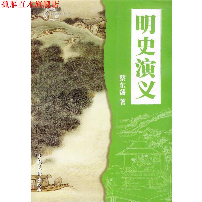 【正版书】 明史演义 蔡东藩 著 文化艺术出版社