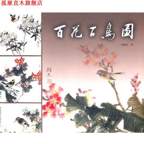 【正版书】 百花百鸟图 杨耀忠　著 上海书画出版社