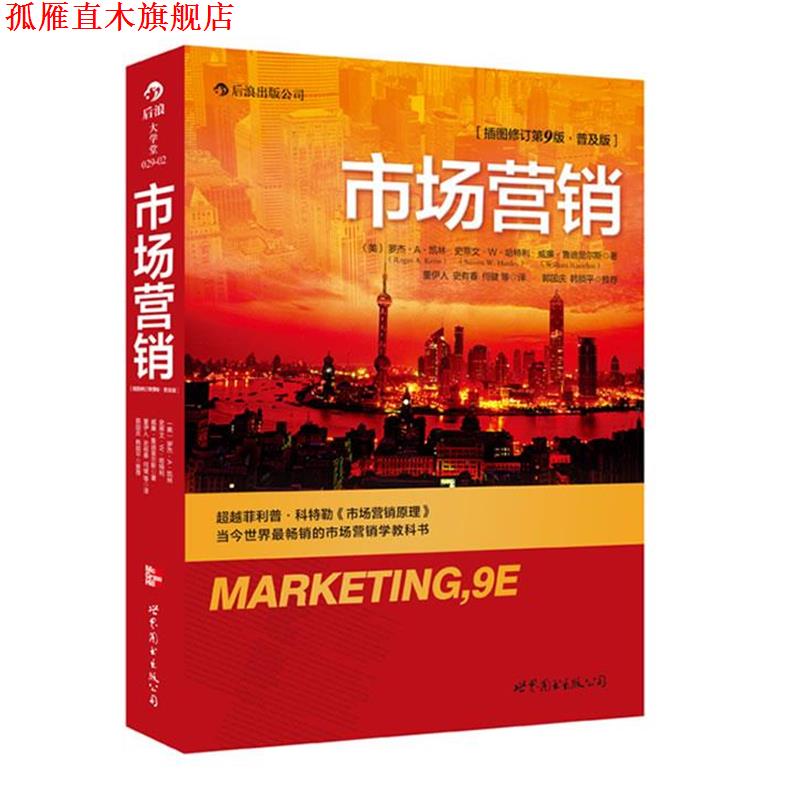 【正版书】 市场营销 (美)罗杰 A 凯林,史蒂文 W 哈特利,威廉 鲁迪里尔斯 著,董伊人 等译 世界图书出版公司