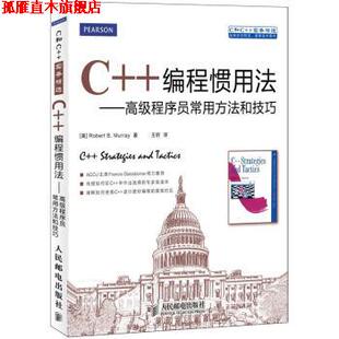【正版书】 C++编程惯用法:程序员常用方法和技巧 [美] Robert B. Murray 著,王昕 译 人民邮电出版社