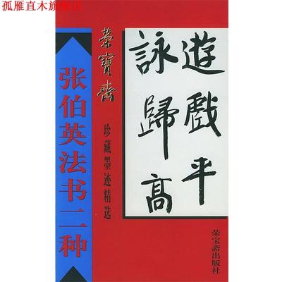 【正版书】 荣宝斋珍藏墨迹精选--张伯英法书二种 骆芃芃 编著 荣宝斋出版社