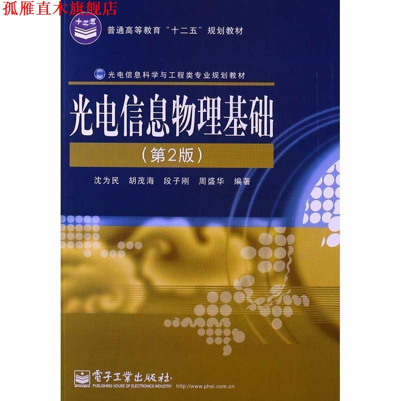 【正版书】 光电信息物理基础 沈为民,等 电子工业出版社