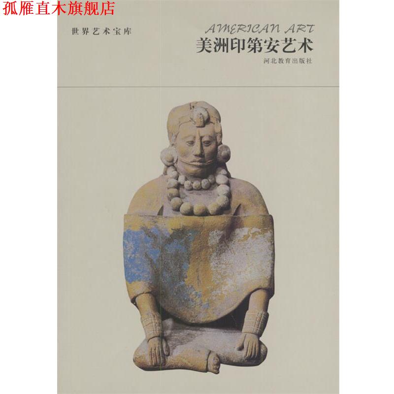 【正版书】 世界艺术宝库 美洲印第安艺术 张荣生 编著 河北教育出版社