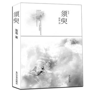 著 長(zhǎng)江文藝出版 社 落落 集團(tuán) 須臾 書(shū) 正版 湖北長(zhǎng)江出版