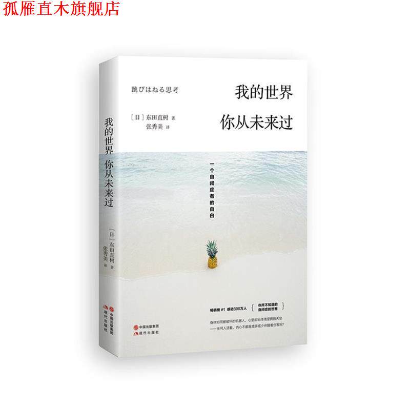 【正版书】 我的世界,你从未来过: 一个自闭症者的自白 【日】东田直树 著,张秀美 译 现代出版社