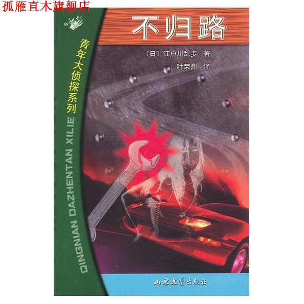 【正版书】 不归路 (日)江户川乱步著叶荣鼎 译 山东文艺出版社