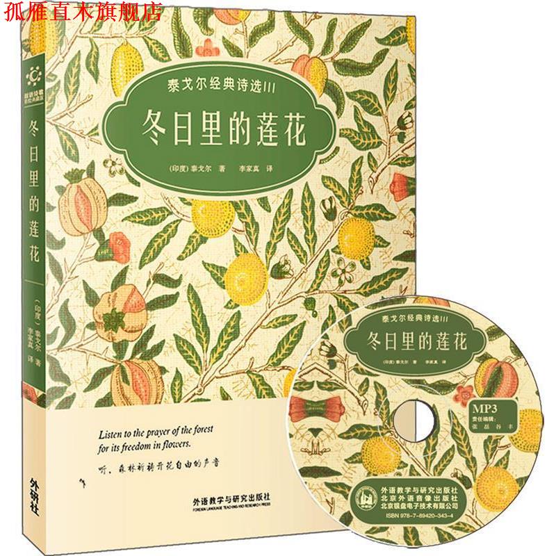 【正版书】 冬日里莲花-泰戈尔经典诗选III-双语诗歌彩绘典藏版-附赠1张MP3光盘 (印度)泰戈尔 外语教学与研究出版社