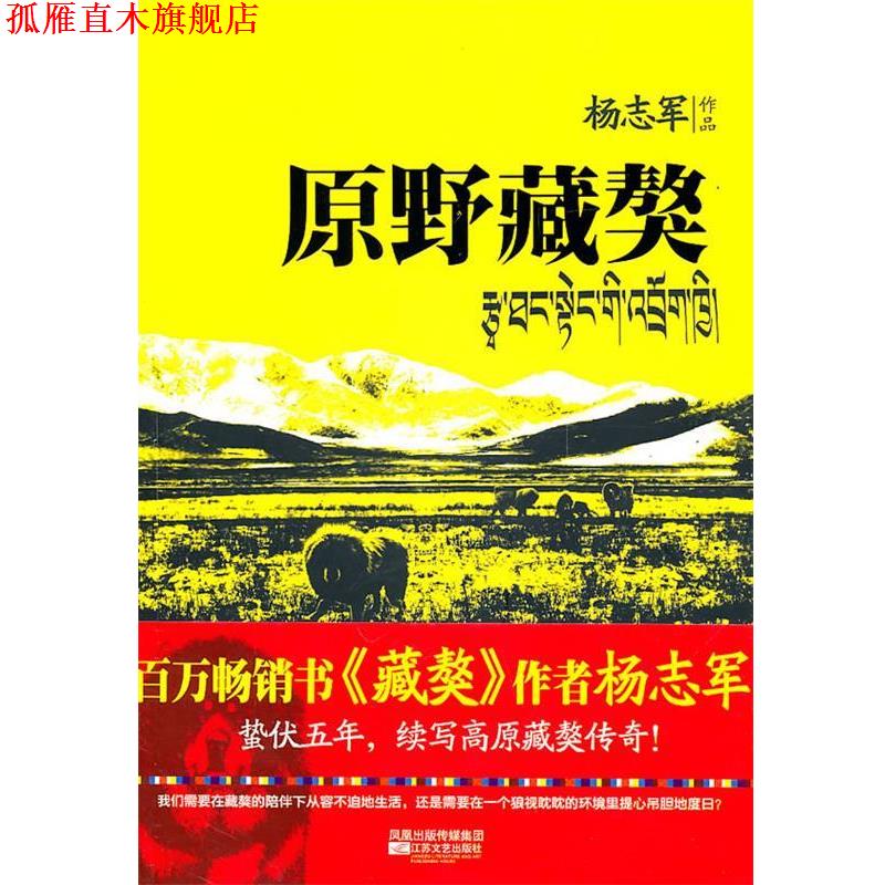 【正版书】 原野藏獒 杨志军 著 江苏文艺出版社