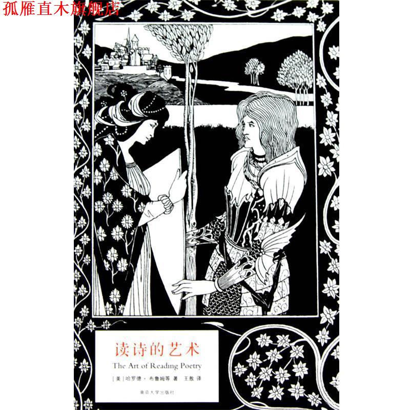 【正版书】 读诗的艺术 (美)哈罗德·布鲁姆 等著,王敖 译 南京大学出版社