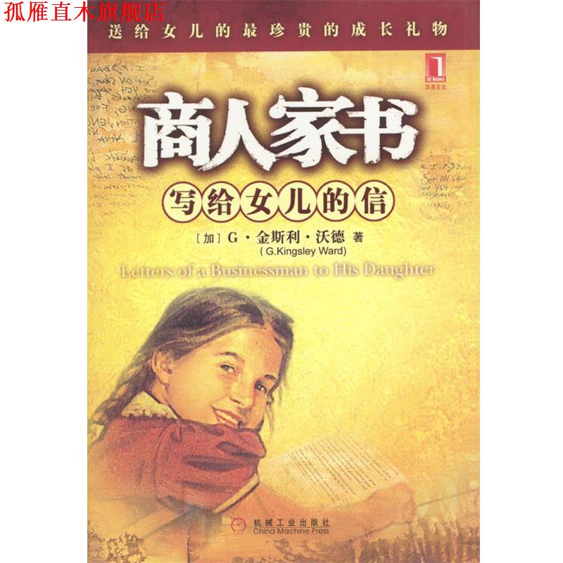 【正版书】 商人家书：写给女儿的信 [加]沃德 著,肖璇,杨凡 译 机械工业出版社