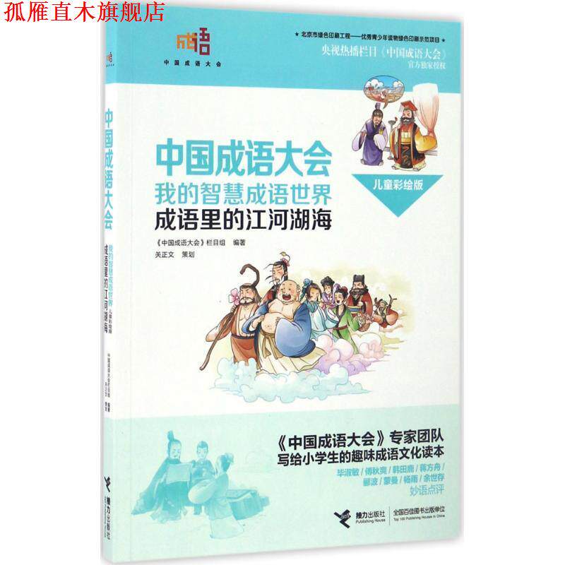 【正版书】 中国成语大会·我的智慧成语世界:成语里的江河湖海 《中国成语大会》栏目组 接力出版社