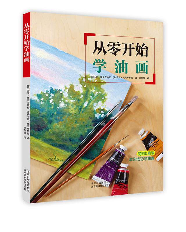 【正版书】 从零开始学油画 [美]马克·威灵布林克 [美]马丽·威灵布林克 北京美术摄影出版社